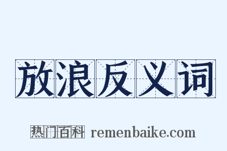 放浪反义词是什么意思的图片